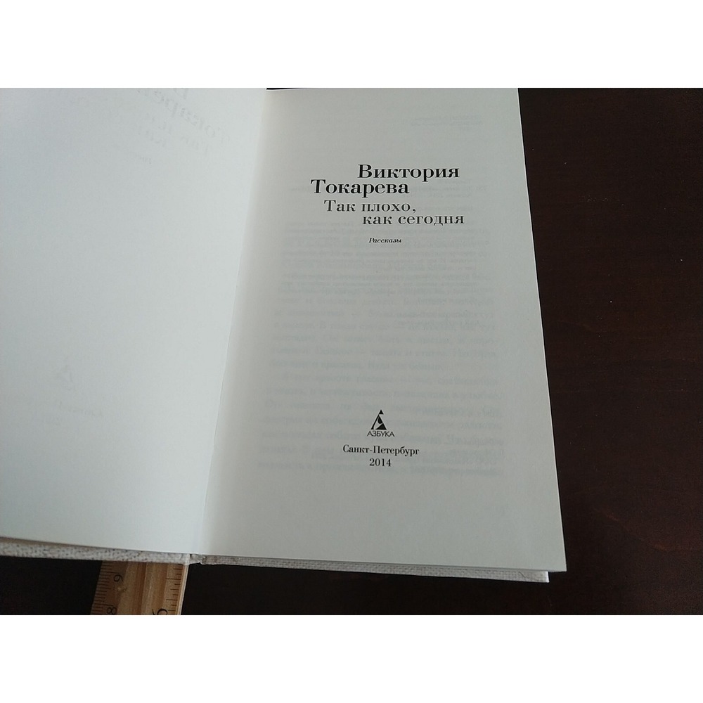 Так плохо, как сегодня Russian Book Viktoria Tokareva Azbuka 9785389055919 - Picture 5 of 5